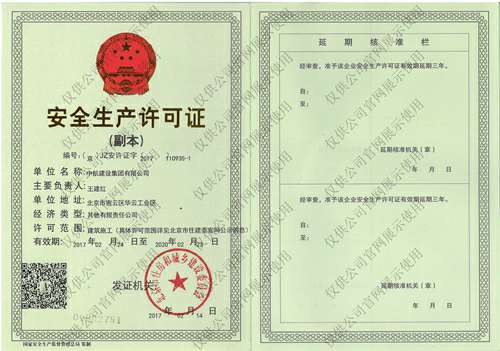 开云手机app(中国)官方网站安全生产许可证(副本）